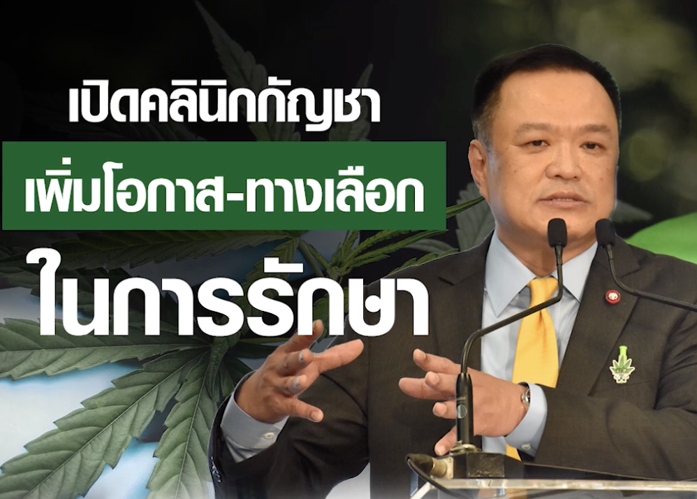 นายอนุทิน ชาญวิรกุล รองนายกรัฐมนตรีและรัฐมนตรีว่าการกระทรวงสาธารณสุข เปิดคลินิกกัญชา