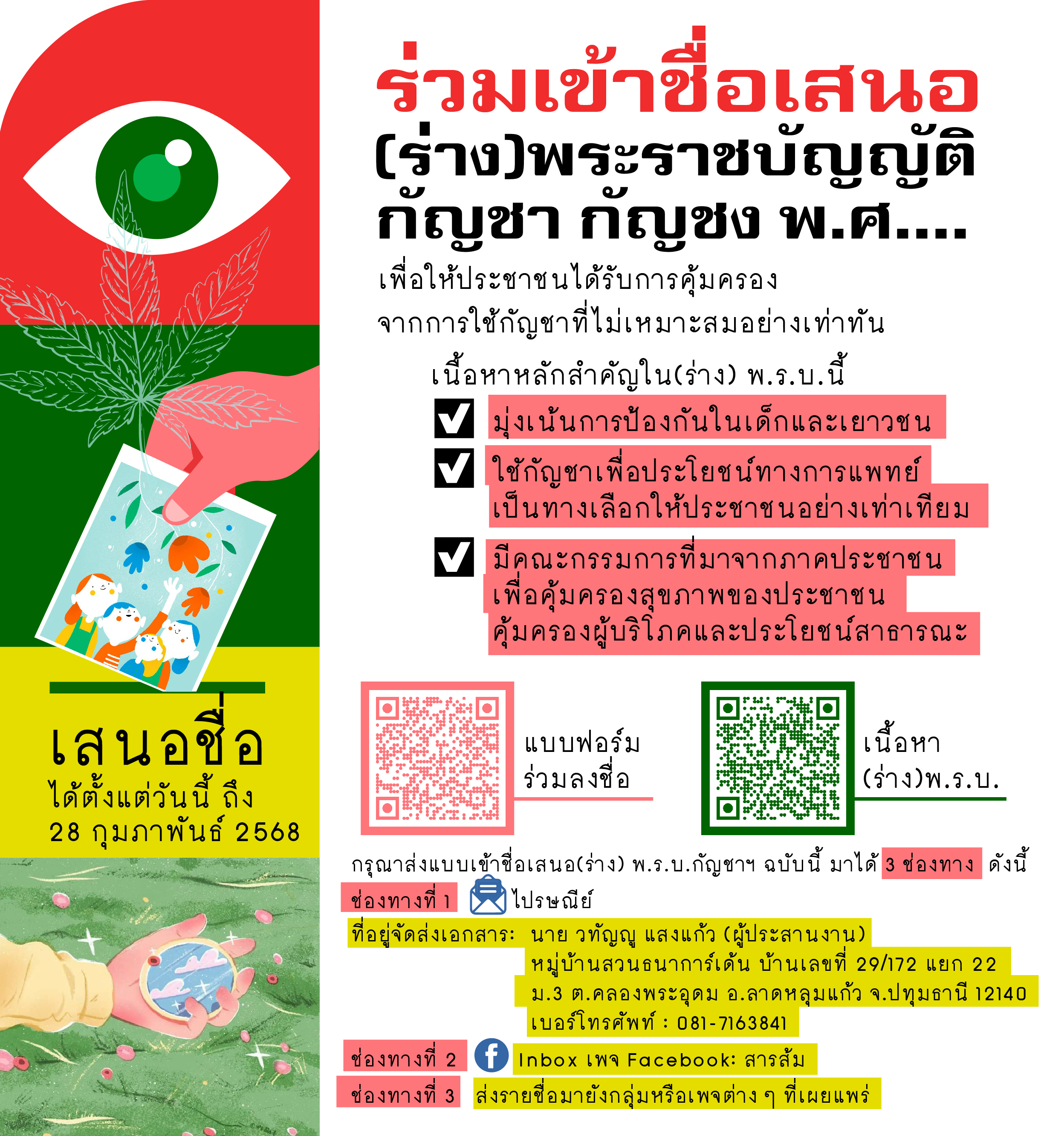 รวบรวมส่งกลับทางอีเมล signcannabis@gmail.com